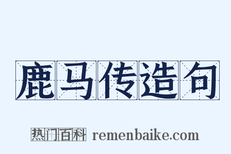 鹿马传造句是什么意思的图片